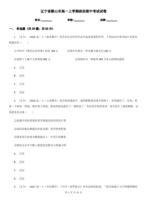 辽宁省鞍山市高一上学期政治期中考试试卷