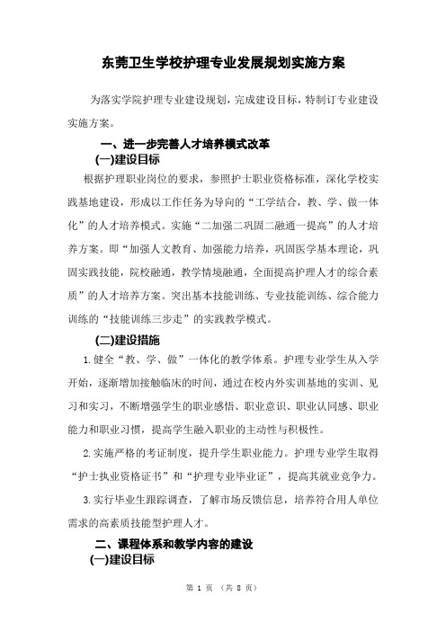 东莞卫校护理专业发展实施方案