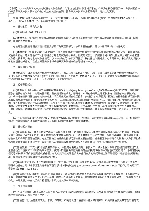 2021年贵州黔南州公开招募三支一扶人员体检公告