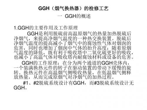 GGH(烟气换热器)