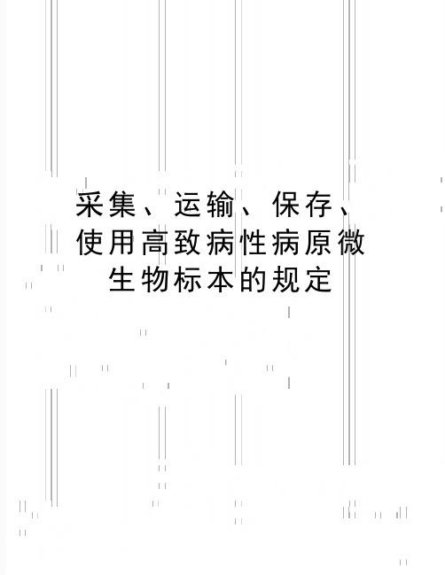 最新采集、运输、保存、使用高致病性病原微生物标本的规定