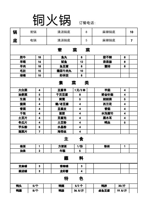 铜火锅点菜单