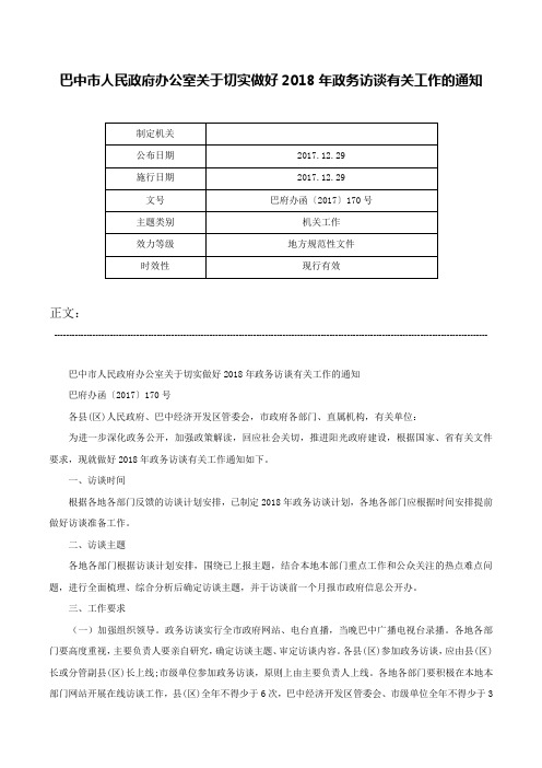 巴中市人民政府办公室关于切实做好2018年政务访谈有关工作的通知-巴府办函〔2017〕170号