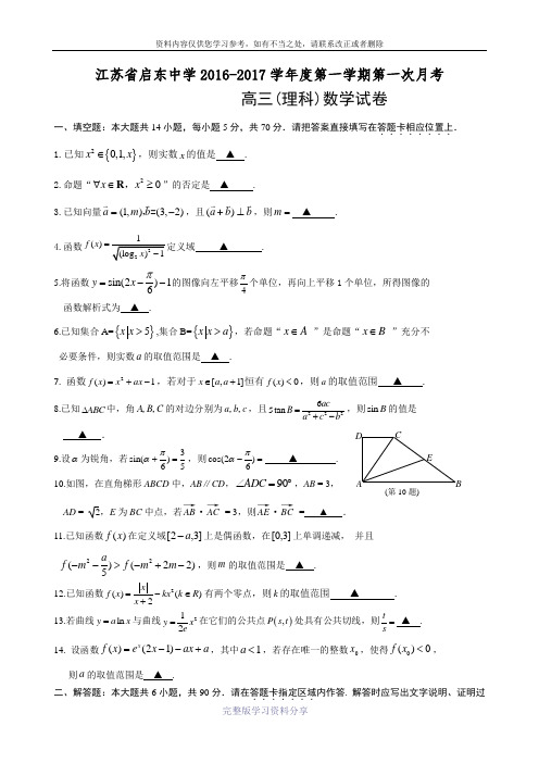 江苏省启东中学2017届高三上学期第一次月考数学(理)试题-Word版含答案