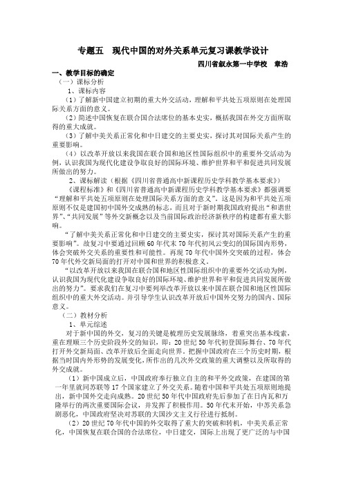 专题五  现代中国的对外关系单元复习教学设计