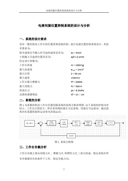 电液位置控制系统设计