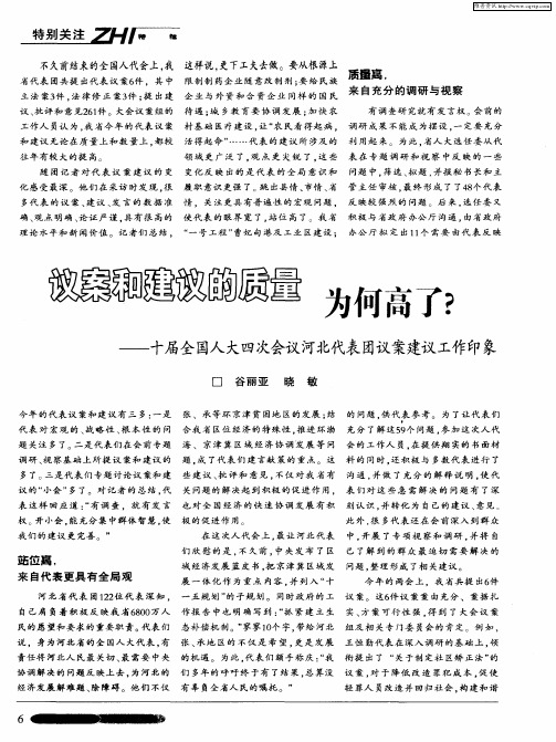 议案和建议的质量为何高了？——十届全国人大四次会议河北代表团议案建议工作印象