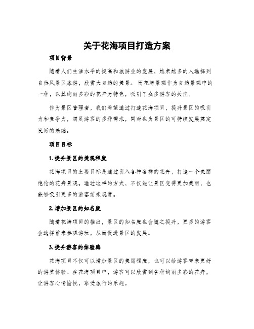 关于花海项目打造方案