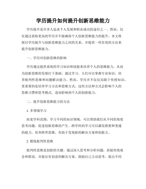 学历提升如何提升创新思维能力