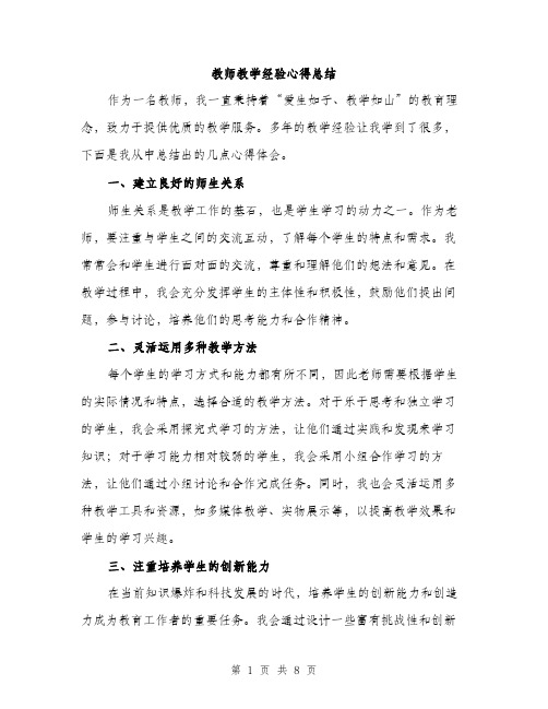 教师教学经验心得总结（3篇）