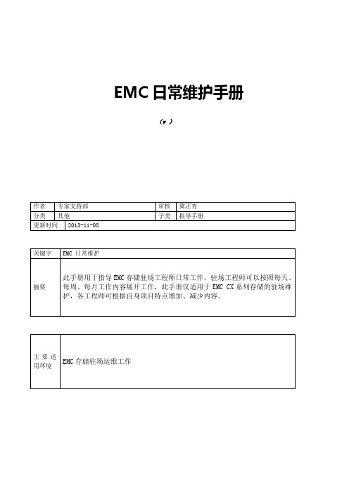 EMC日常维护手册