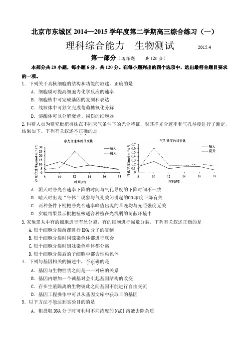 北京市东城区2015届高三第二学期综合练习(一)理综试题及答案