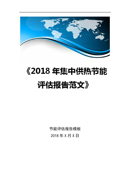 2018年集中供热节能评估报告范文