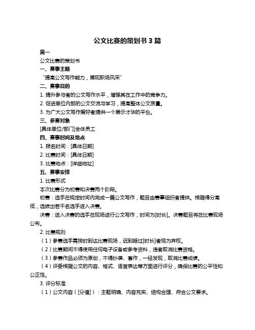 公文比赛的策划书3篇