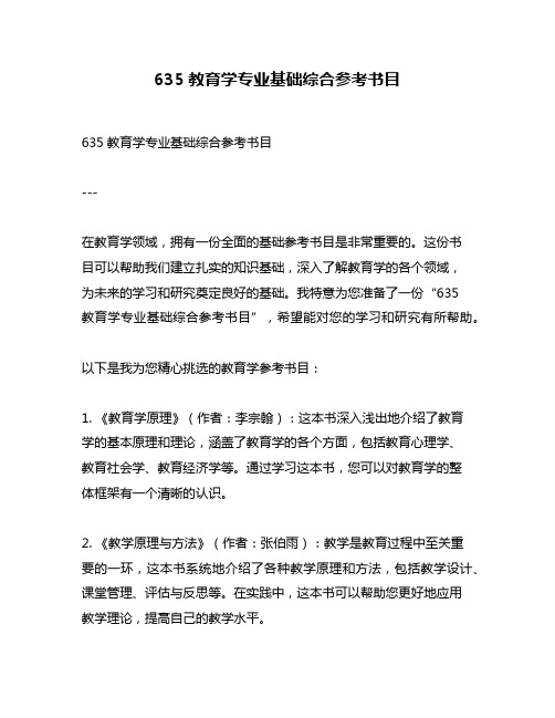 635教育学专业基础综合参考书目