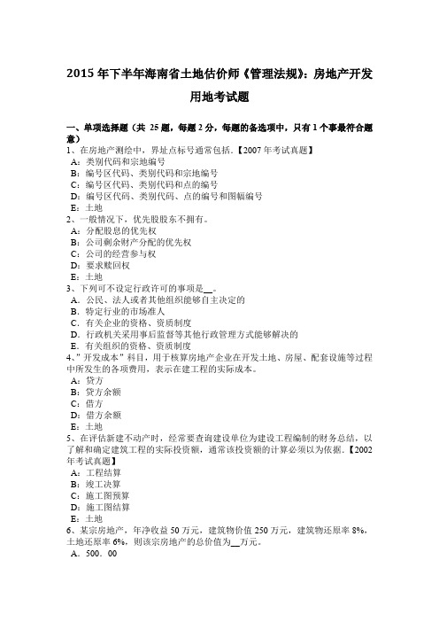 2015年下半年海南省土地估价师《管理法规》：房地产开发用地考试题