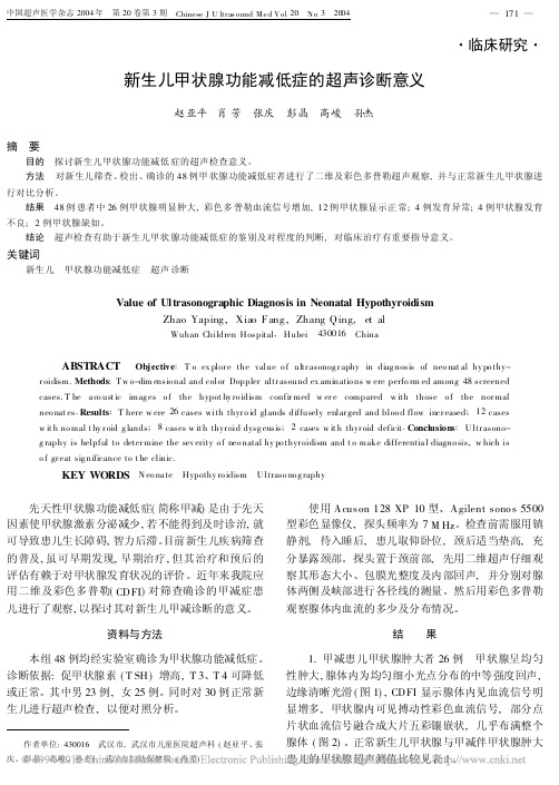 新生儿甲状腺功能减低症的超声诊断意义_赵亚平