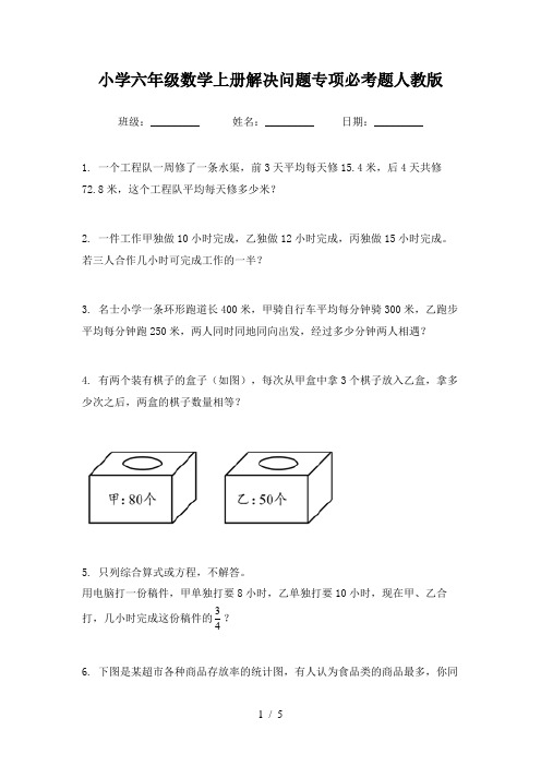 小学六年级数学上册解决问题专项必考题人教版