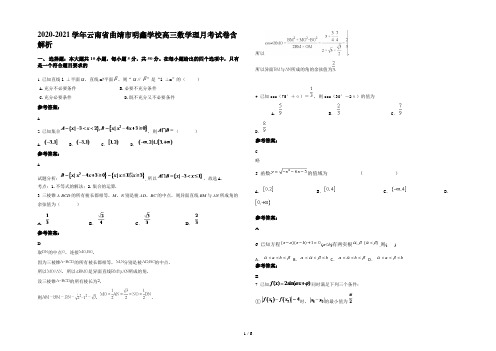 2020-2021学年云南省曲靖市明鑫学校高三数学理月考试卷含解析