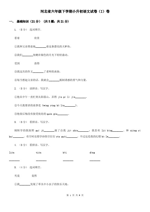 河北省六年级下学期小升初语文试卷(I)卷