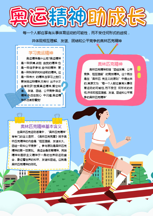 卡通学习奥运精神竖版小报