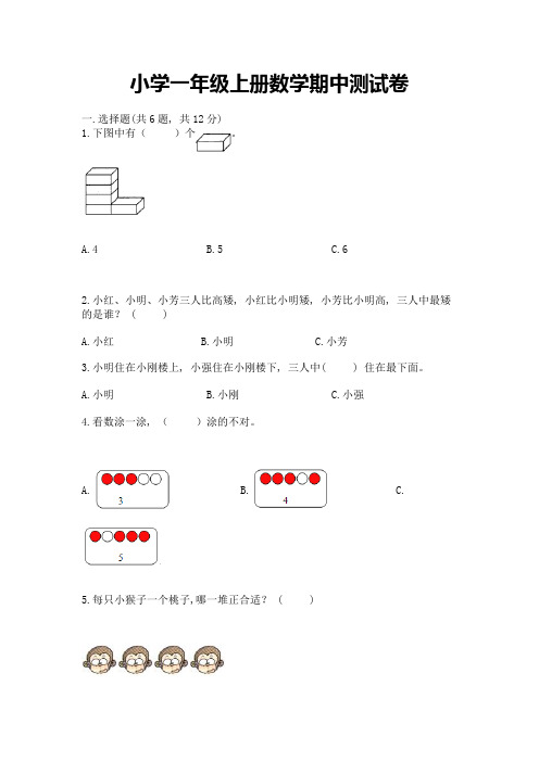 小学一年级上册数学期中测试卷附完整答案(全优)