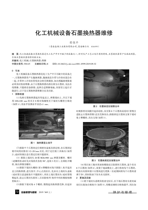 化工机械设备石墨换热器维修