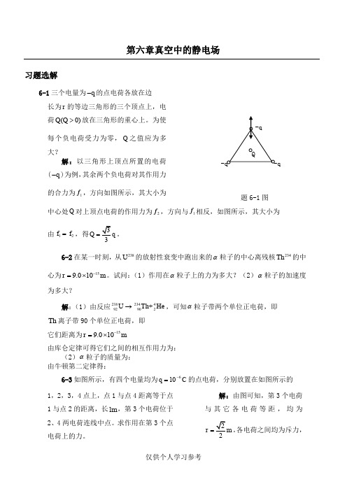 大学物理A第六章习题选解,DOC