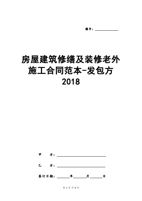 房屋建筑修缮及装修老外施工合同范本-发包方2018