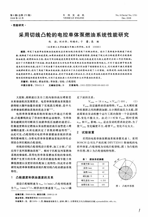 采用切线凸轮的电控单体泵燃油系统性能研究