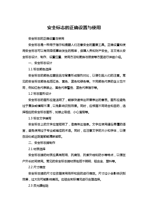 安全标志的正确设置与使用