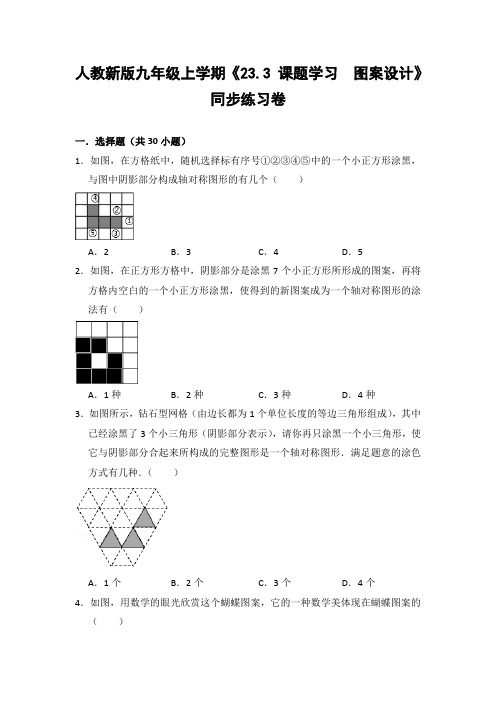 人教版初中数学九年级上册《23.3 课题学习  图案设计》同步练习卷(含答案解析