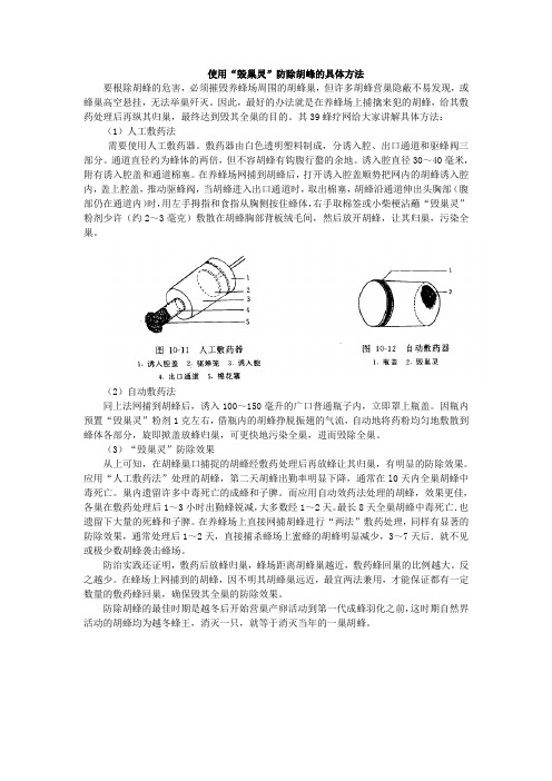 使用毁巢灵防除胡峰的具体方法