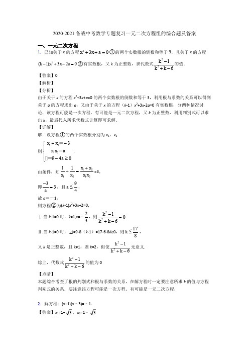 2020-2021备战中考数学专题复习一元二次方程组的综合题及答案