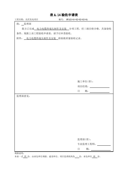 光伏项目-分项工程  电力电缆终端头制作及安装