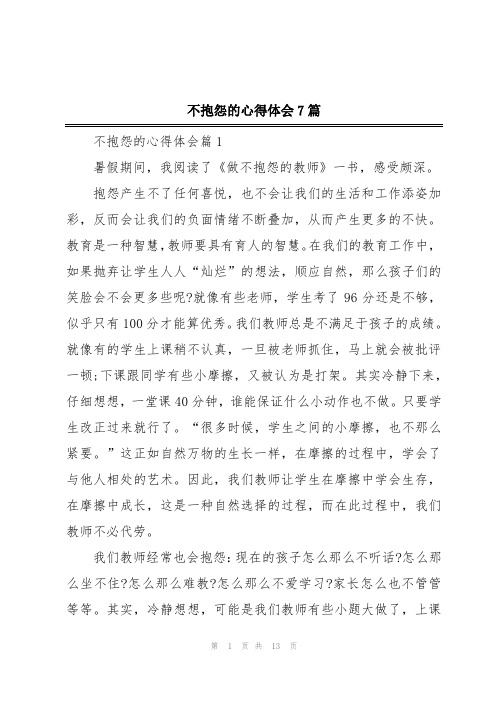 不抱怨的心得体会7篇