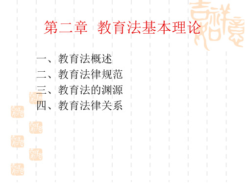 二章教育法基本理论