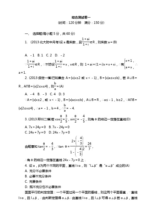 高考一轮总复习高考数学(文科,新课标版)一轮总复习+滚动测试卷+综合测试卷(5份)综合测试卷一