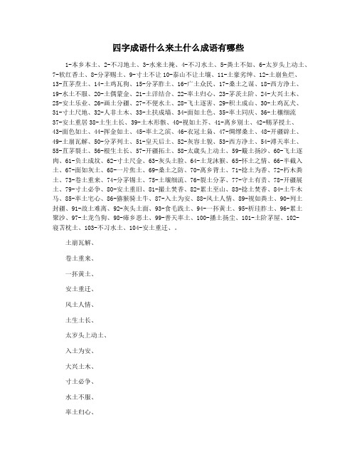 四字成语什么来土什么成语有哪些