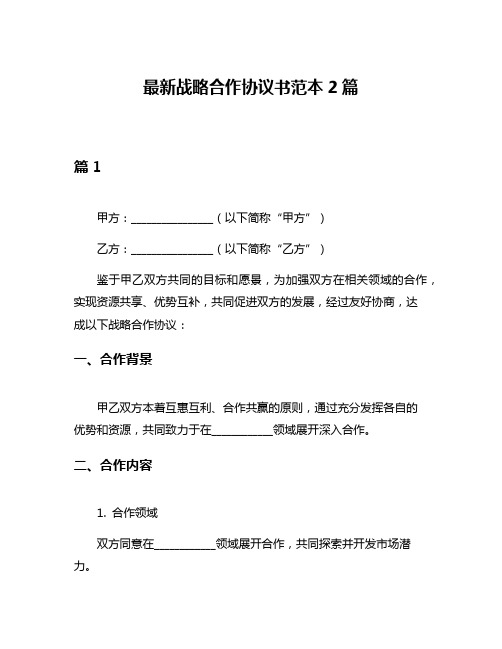 最新战略合作协议书范本2篇