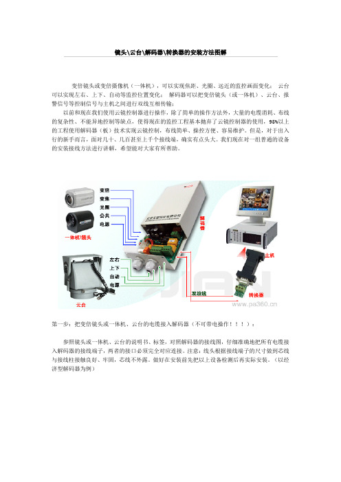 镜头,云台,解码器,转换器的安装图解