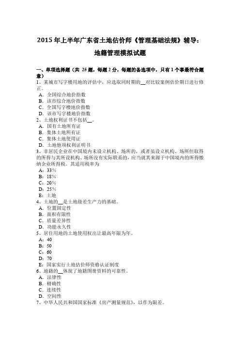 2015年上半年广东省土地估价师《管理基础法规》辅导：地籍管理模拟试题