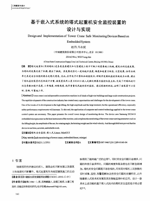 基于嵌入式系统的塔式起重机安全监控装置的设计与实现