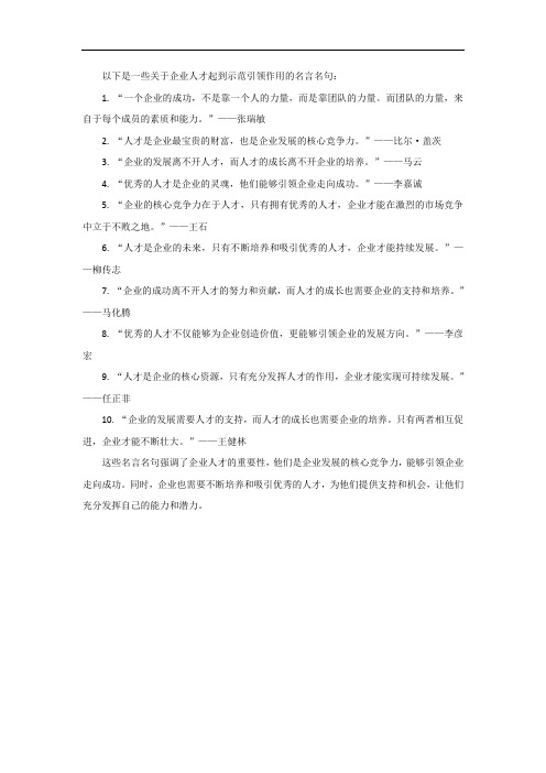 企业人才起到示范引领的名言名句