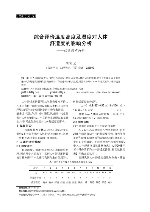 综合评价温度高度及湿度对人体舒适度的影响分析——以徐州市为例