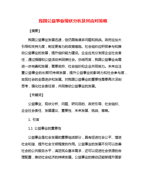 我国公益事业现状分析及其应对策略