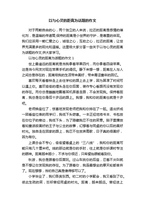 以与心灵的距离为话题的作文