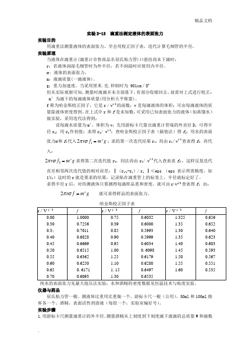 实验液体的表面张力测定(滴重法)