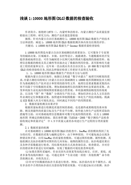 浅谈110000地形图(DLG)数据的检查验收.