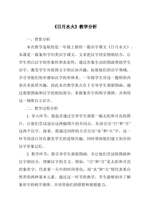 《4.0_日月水火》教学设计、教材分析与教学反思-2024-2025学年小学语文统编版一年级上册